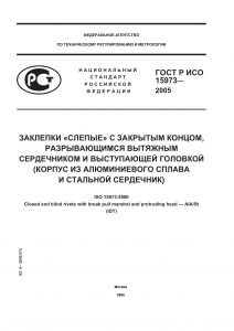 GOST R ISO 15973-2005 Zaklepki_Pr